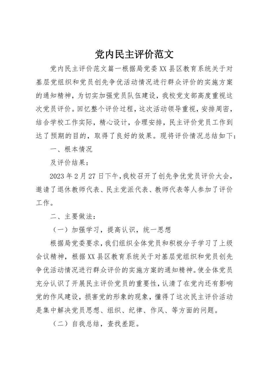 2023年党内民主评价.docx_第1页