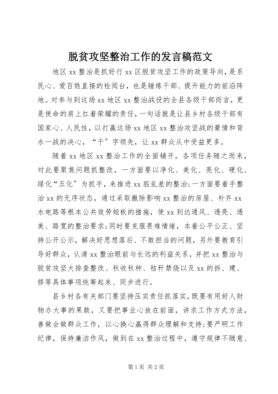 2023年脱贫攻坚整治工作的讲话稿.docx_第1页