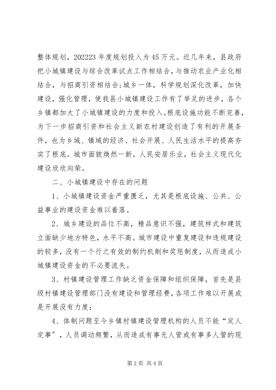 2023年建设局小城镇建设汇报.docx_第2页