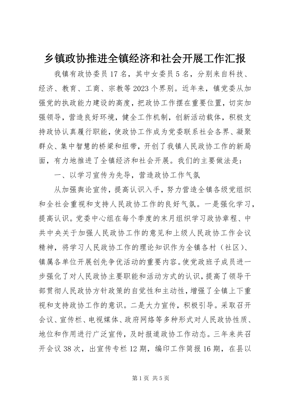 2023年乡镇政协推进全镇经济和社会发展工作汇报.docx_第1页