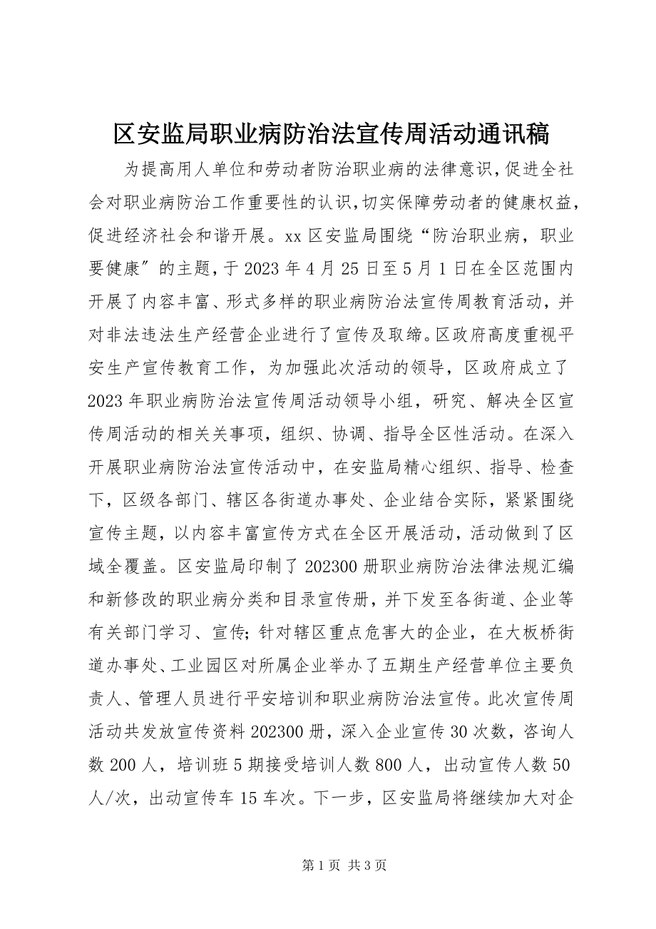 2023年区安监局职业病防治法宣传周活动通讯稿.docx_第1页