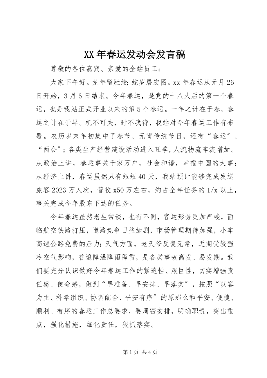 2023年春运动员会讲话稿.docx_第1页