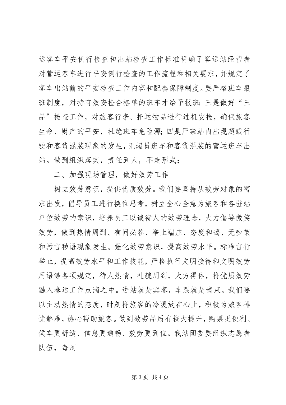 2023年春运动员会讲话稿.docx_第3页