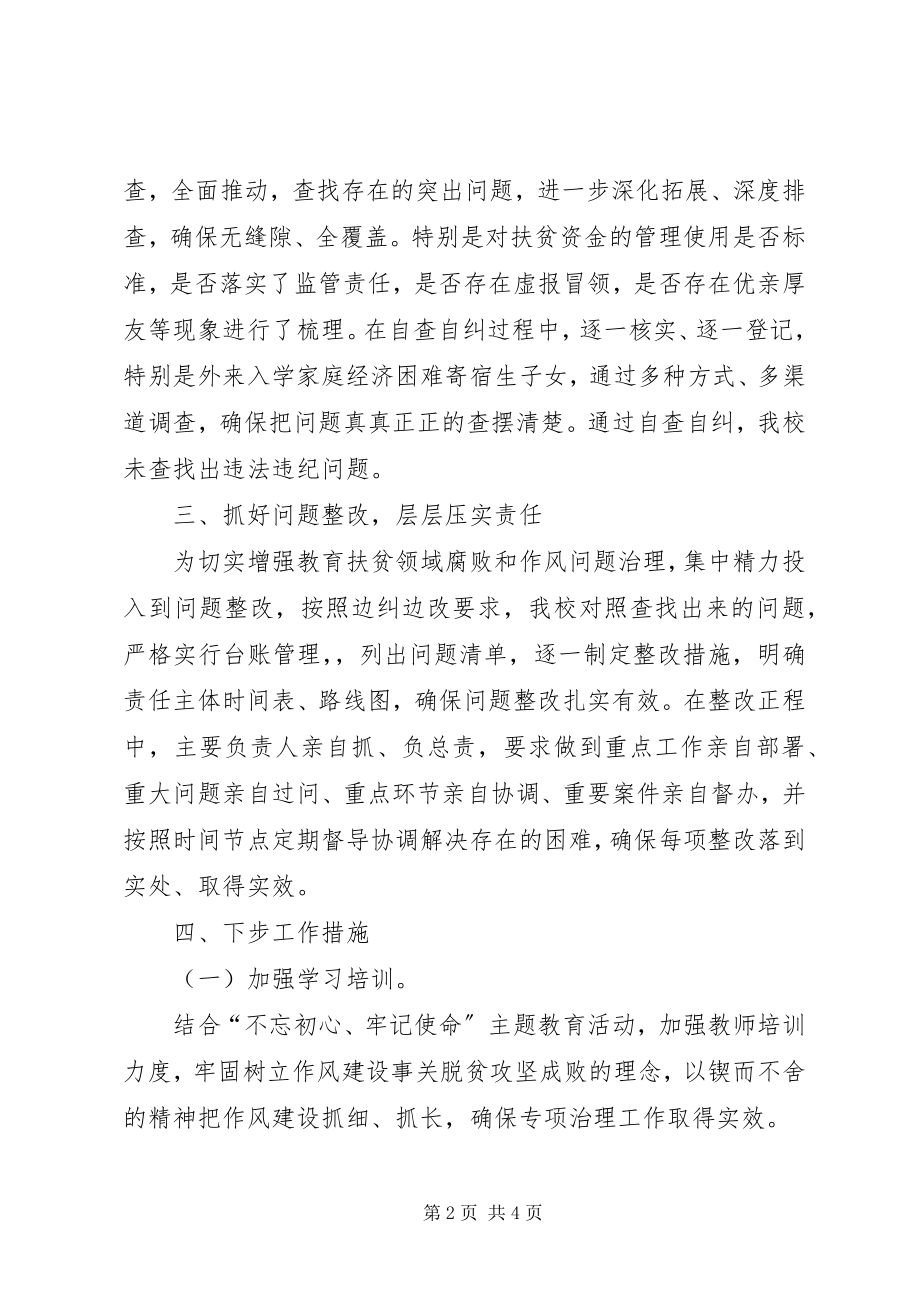 2023年教育扶贫领域作风问题专项治理工作总结.docx_第2页