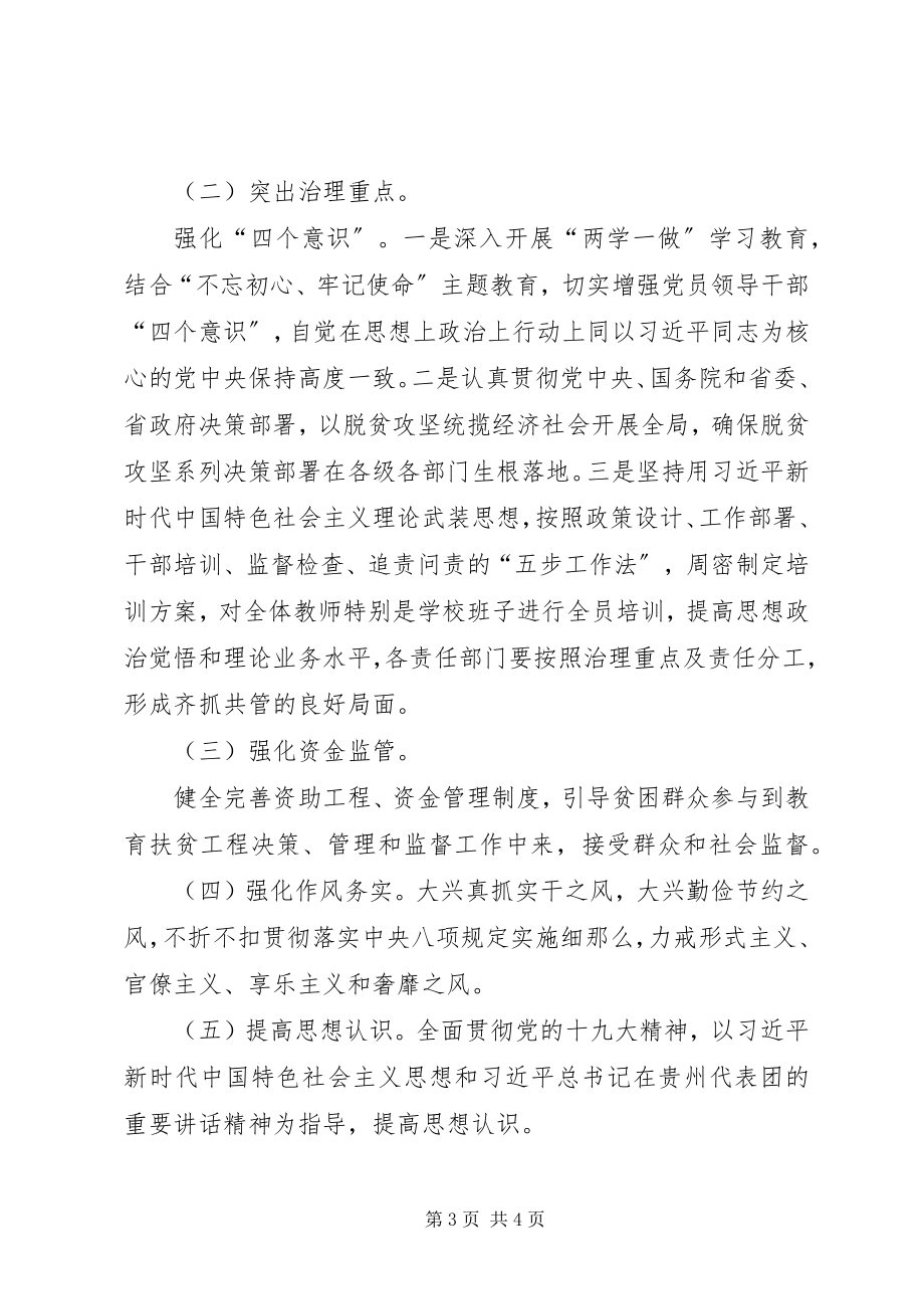 2023年教育扶贫领域作风问题专项治理工作总结.docx_第3页