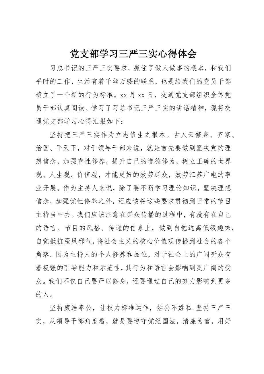 2023年党支部学习三严三实心得体会.docx_第1页