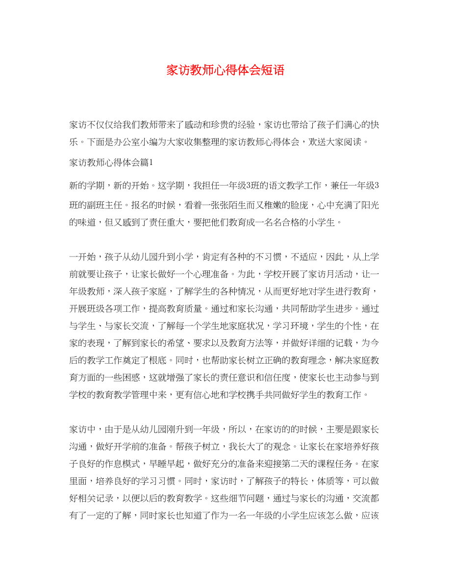 2023年家访教师心得体会短语.docx_第1页