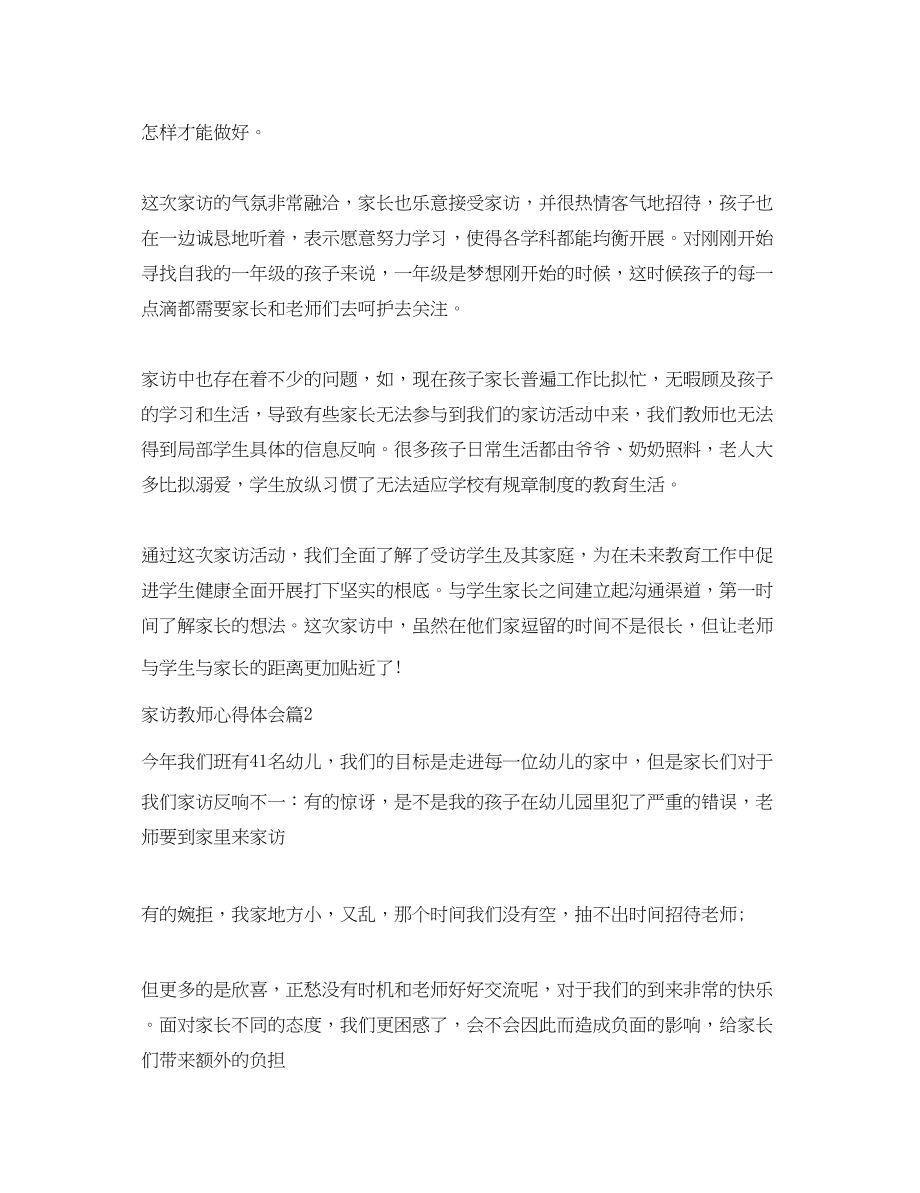 2023年家访教师心得体会短语.docx_第2页