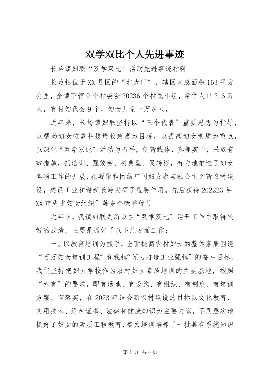 2023年双学双比个人先进事迹.docx_第1页