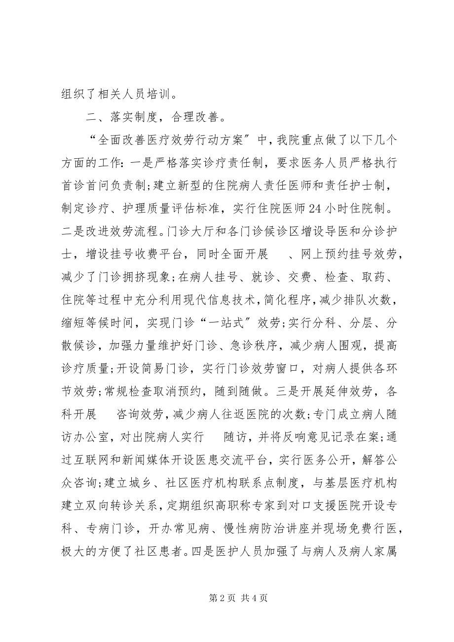 2023年改善医疗服务工作情况汇报.docx_第2页