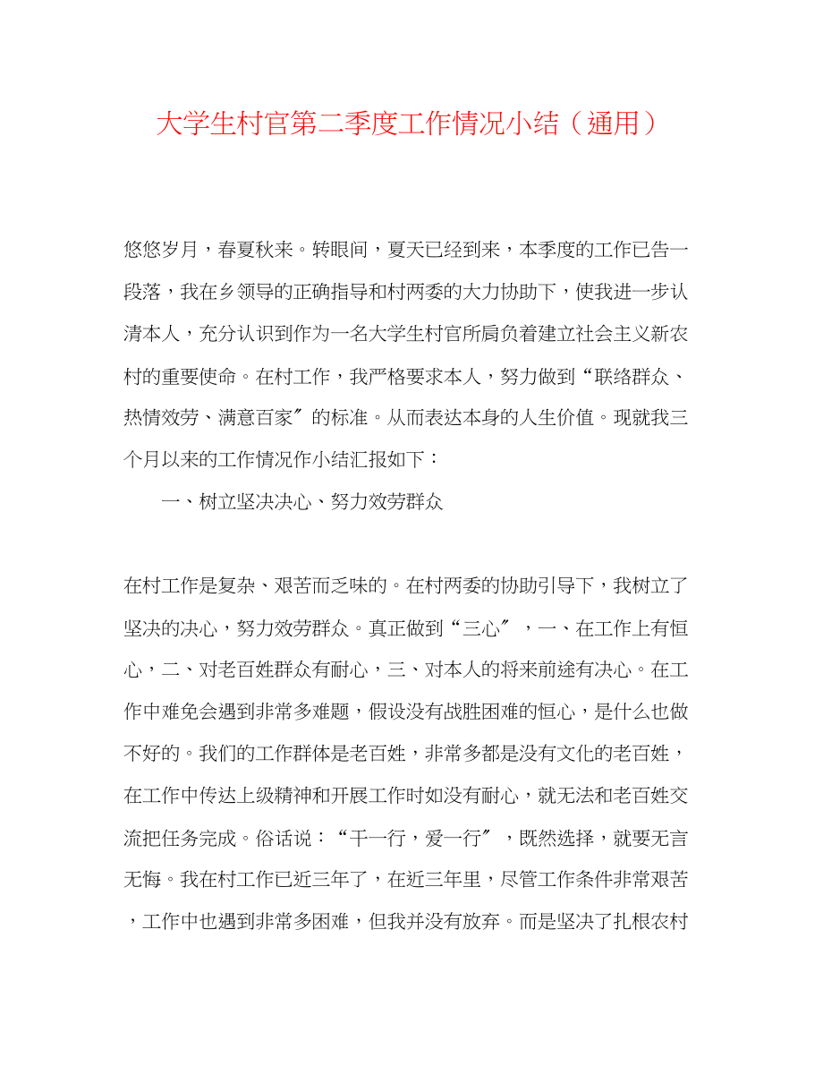 2023年大学生村官第二季度工作情况小结.docx_第1页