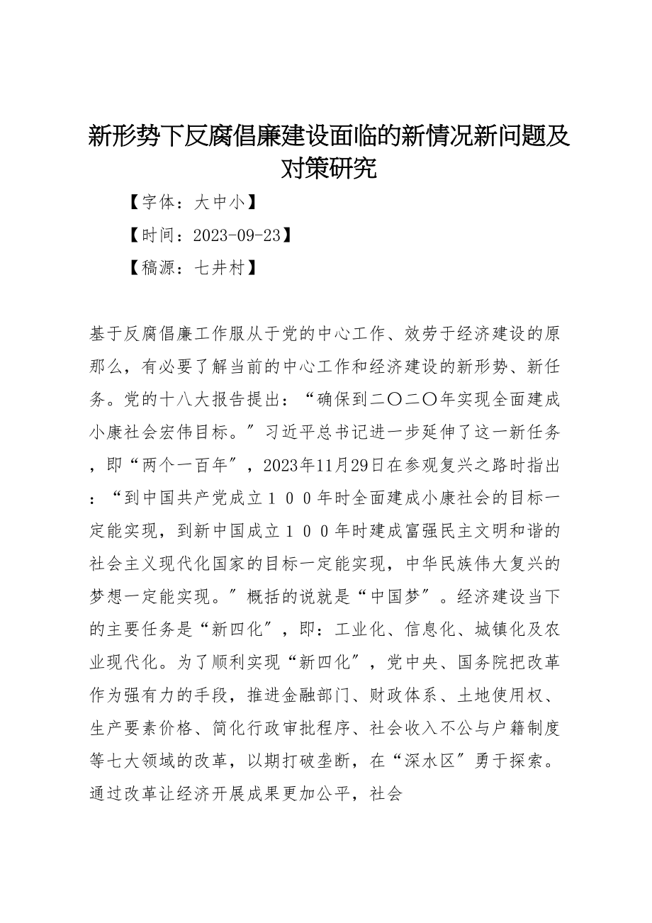 2023年新形势下反腐倡廉建设面临的新情况新问题及对策研究.doc_第1页