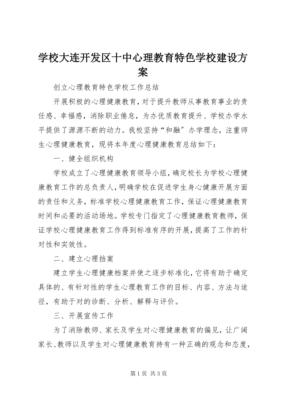 2023年学校大连开发区十中心理教育特色学校建设方案.docx_第1页