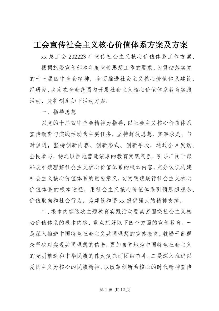 2023年工会宣传社会主义核心价值体系计划及方案.docx_第1页