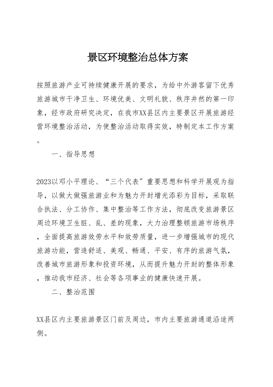 2023年景区环境整治总体方案.doc_第1页