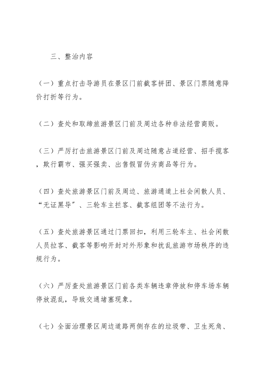 2023年景区环境整治总体方案.doc_第2页