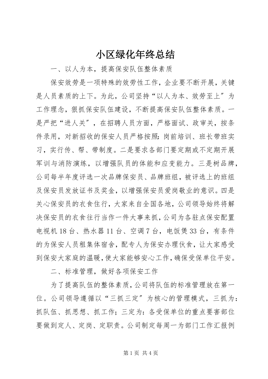 2023年小区绿化年终总结.docx_第1页