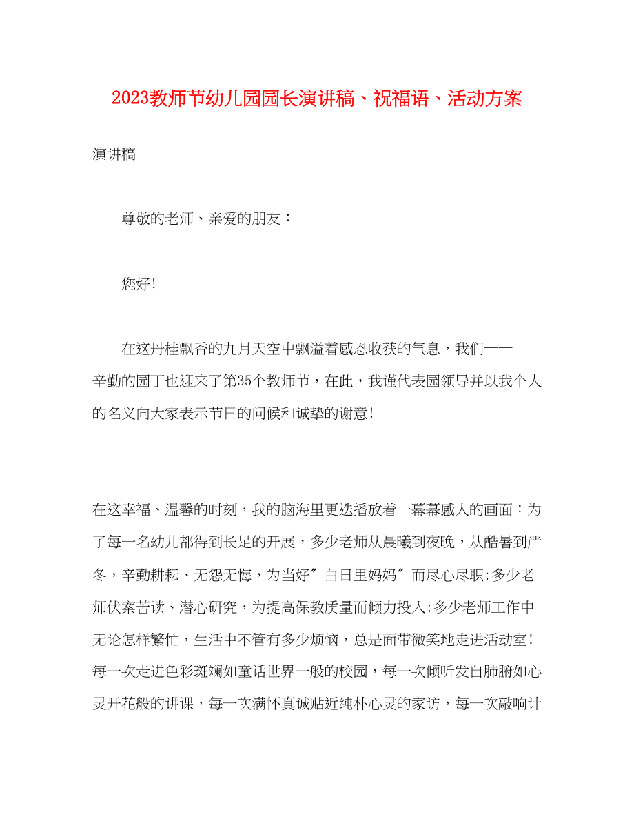 2023年教师节幼儿园园长演讲稿祝福语活动方案.docx_第1页