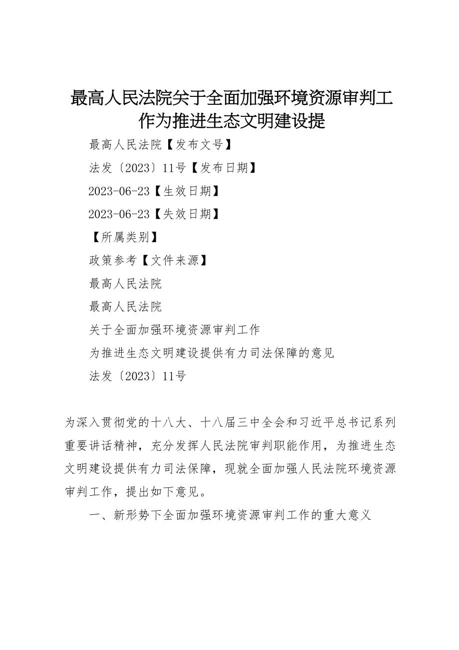 2023年最高人民法院关于全面加强环境资源审判工作为推进生态文明建设提.doc_第1页