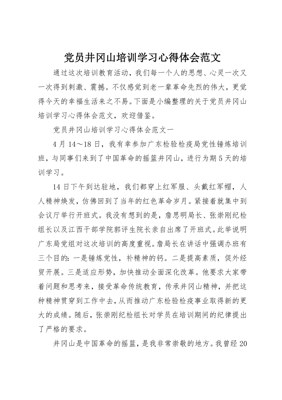 2023年党员井冈山培训学习心得体会.docx_第1页