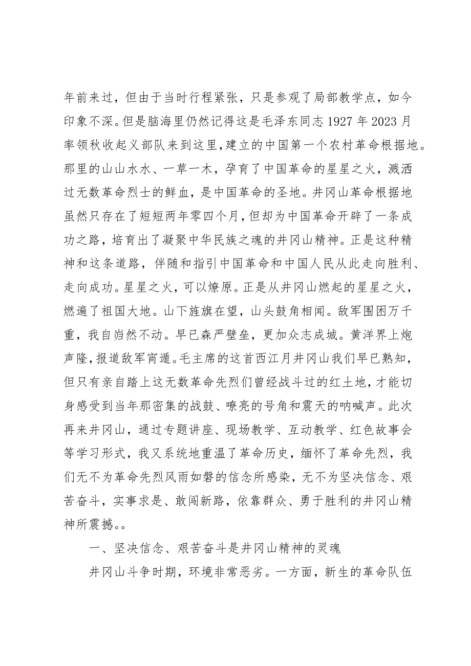 2023年党员井冈山培训学习心得体会.docx_第2页