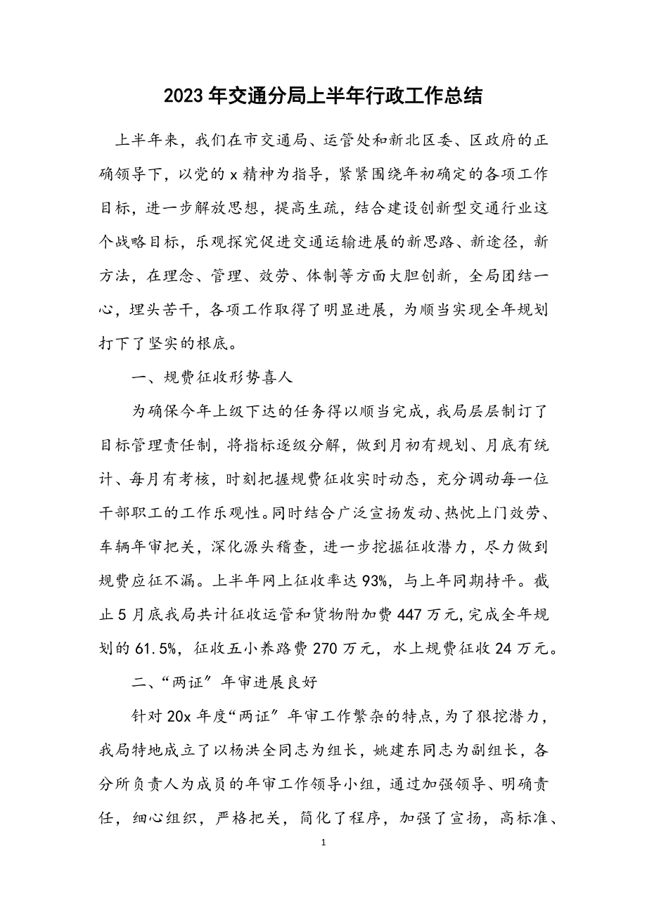 2023年交通分局上半年行政工作总结.docx_第1页