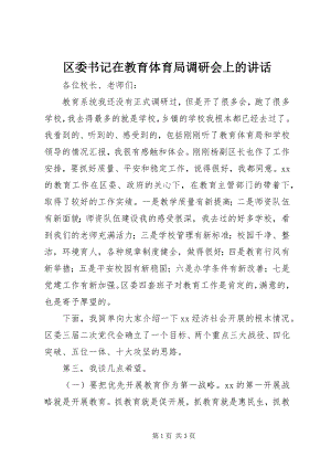 2023年区委书记在教育局调研会上的致辞.docx