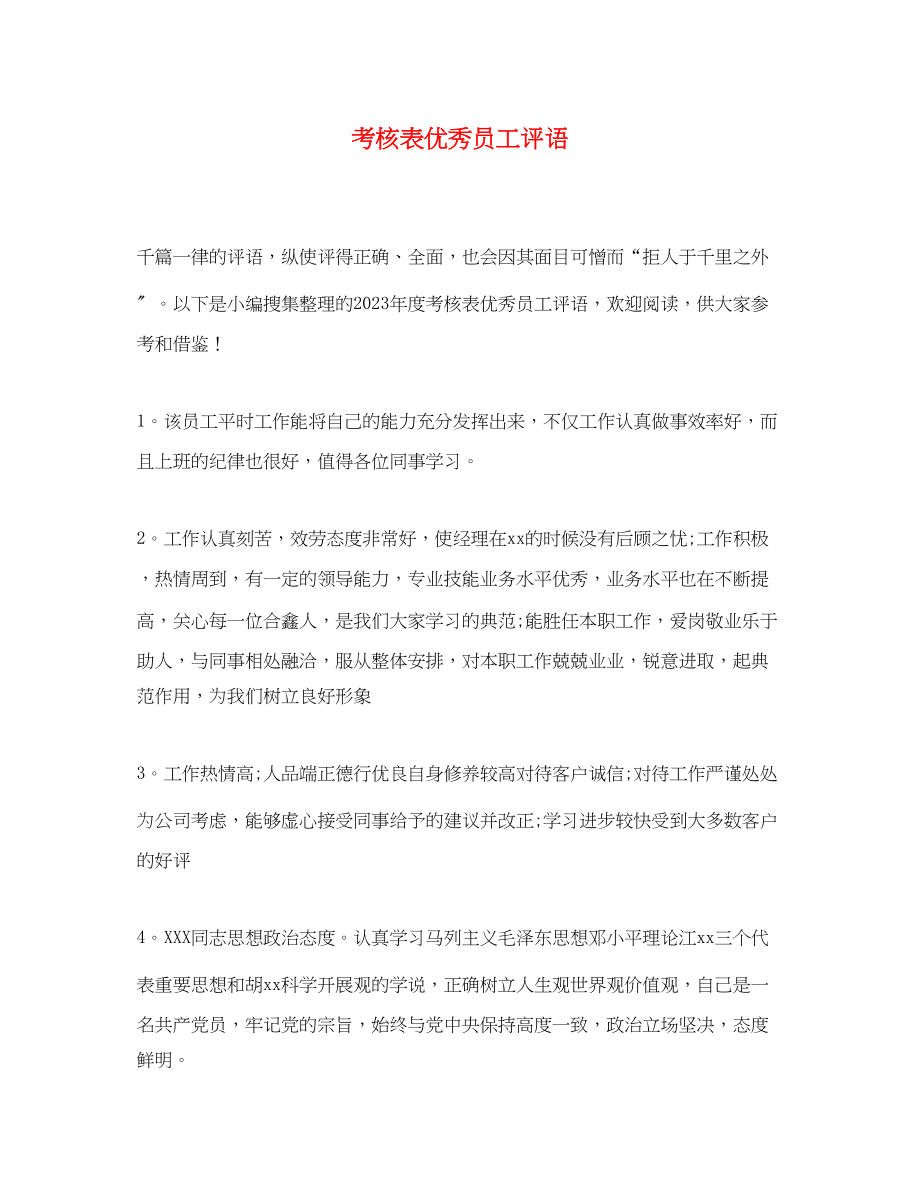 2023年考核表优秀员工评语.docx_第1页