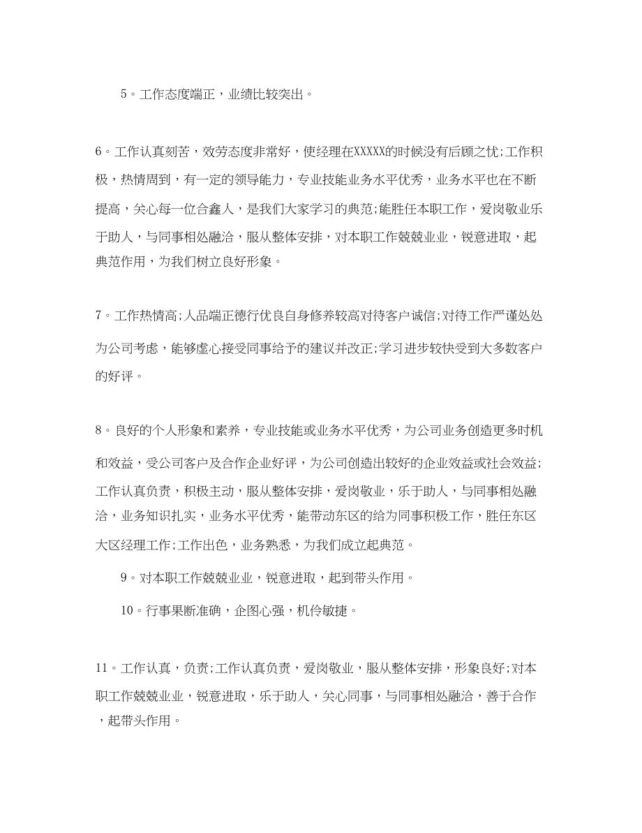 2023年考核表优秀员工评语.docx_第2页