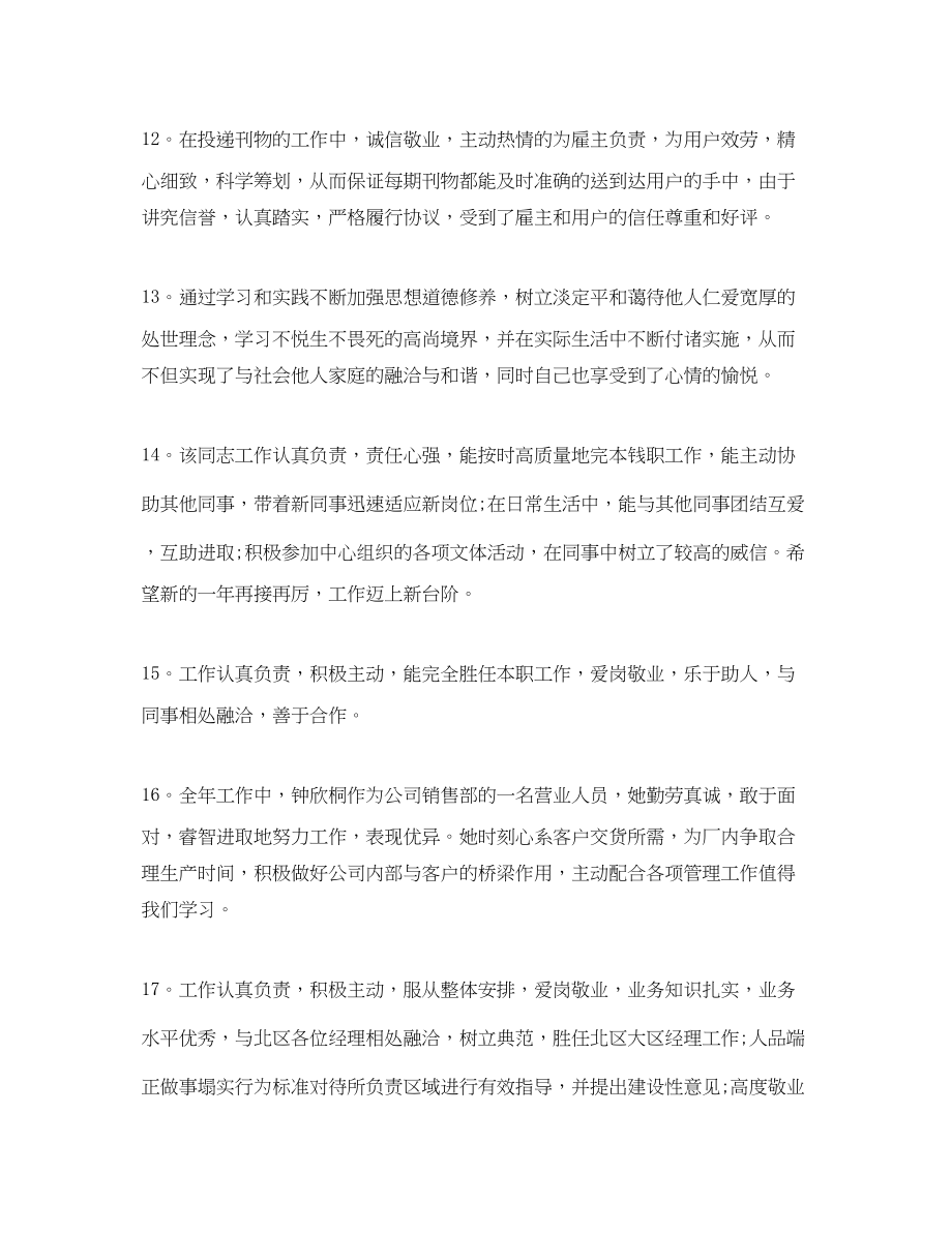 2023年考核表优秀员工评语.docx_第3页