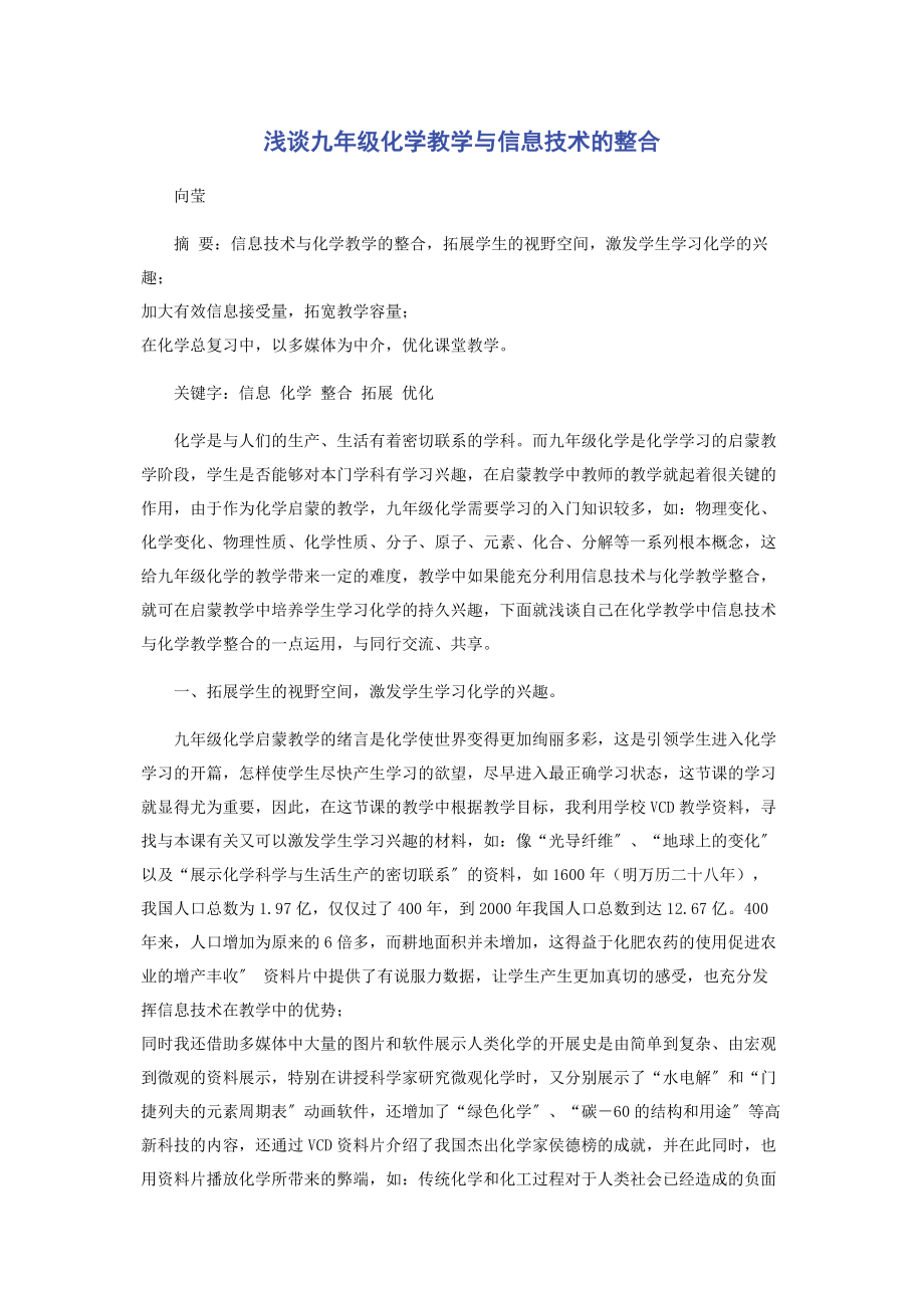 2023年浅谈九年级化学教学与信息技术的整合.docx_第1页