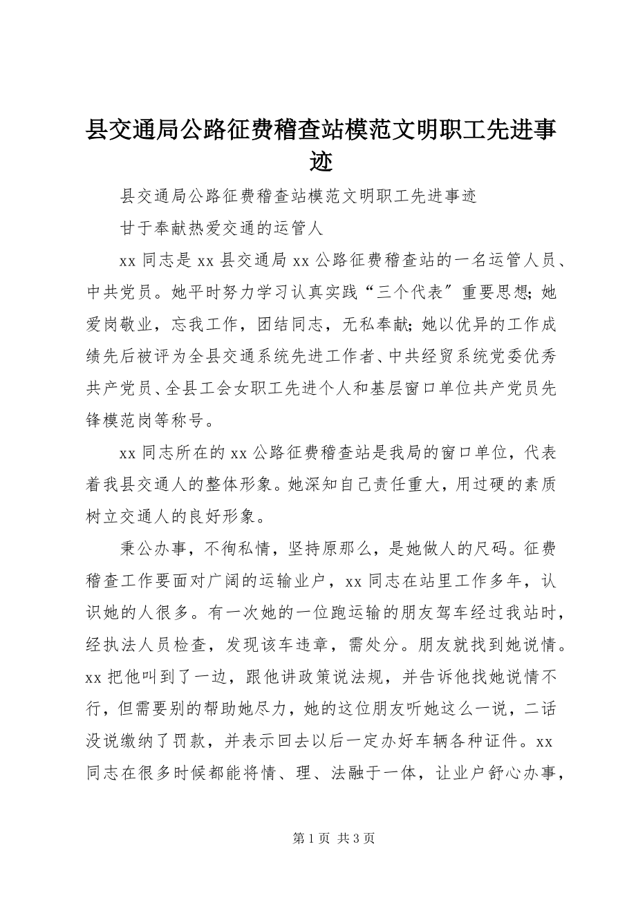 2023年县交通局公路征费稽查站模明职工先进事迹.docx_第1页