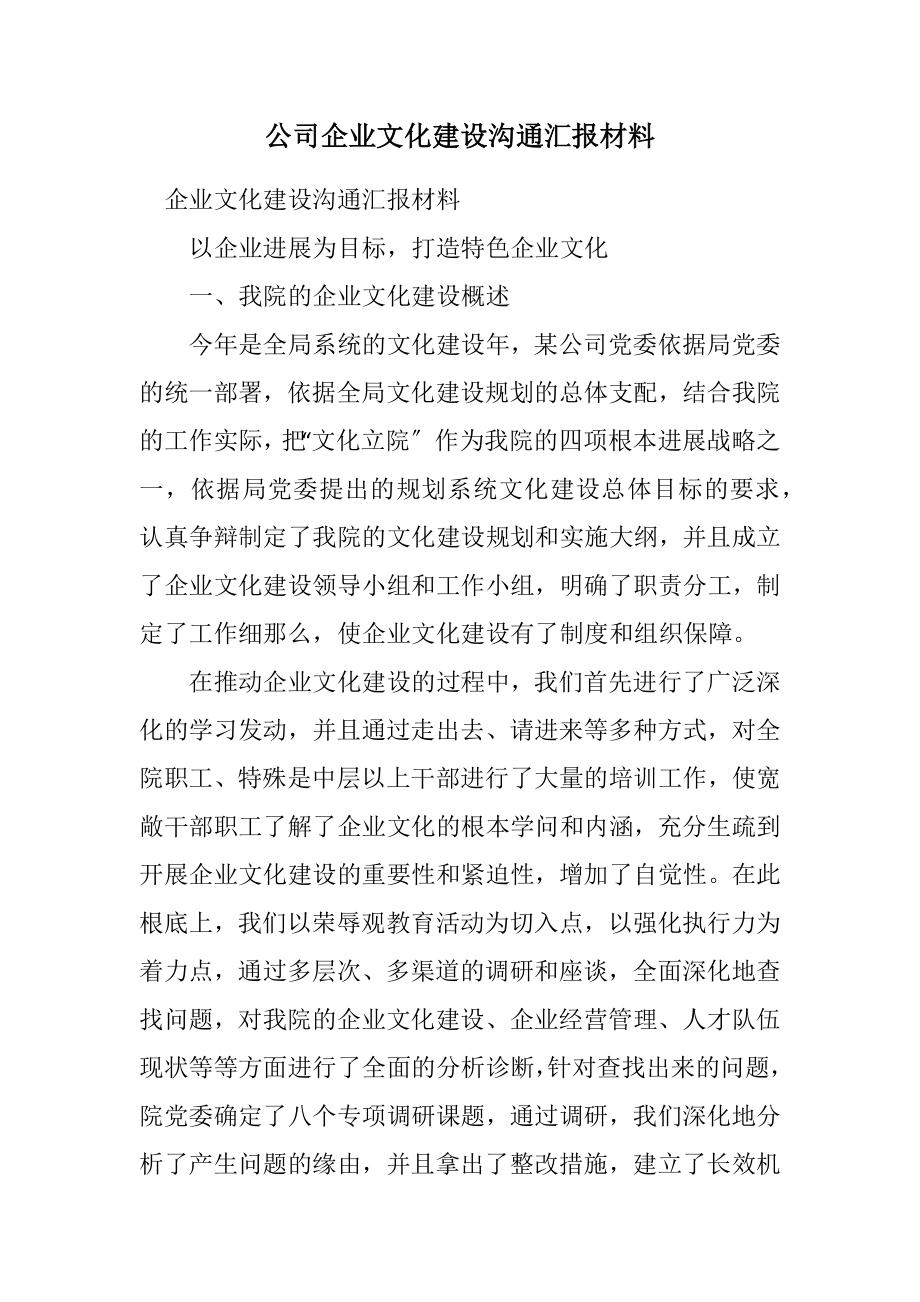 2023年公司企业文化建设交流汇报材料.docx_第1页