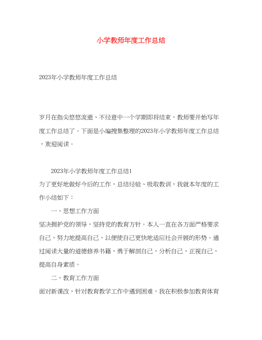 2023年小学教师度工作总结2.docx_第1页