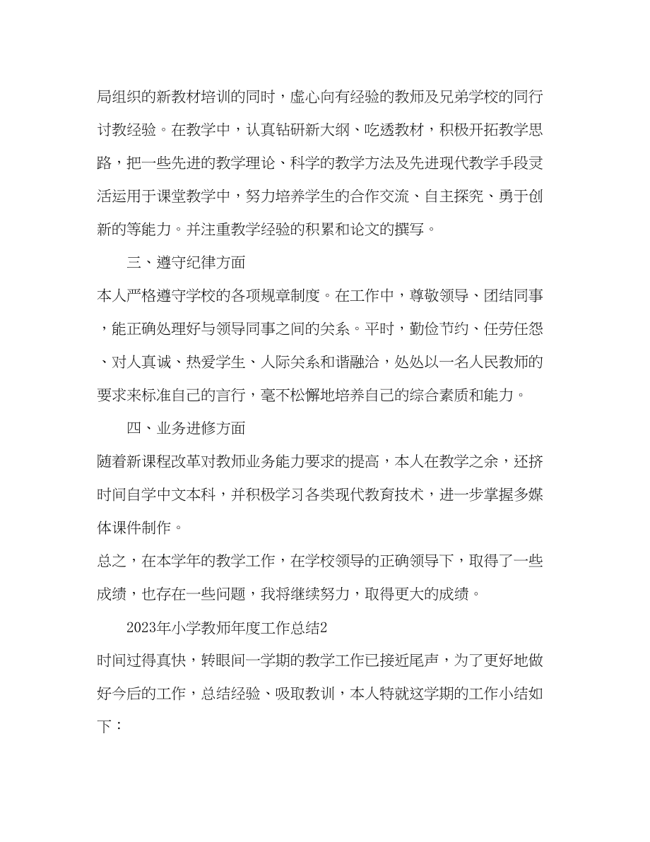 2023年小学教师度工作总结2.docx_第2页