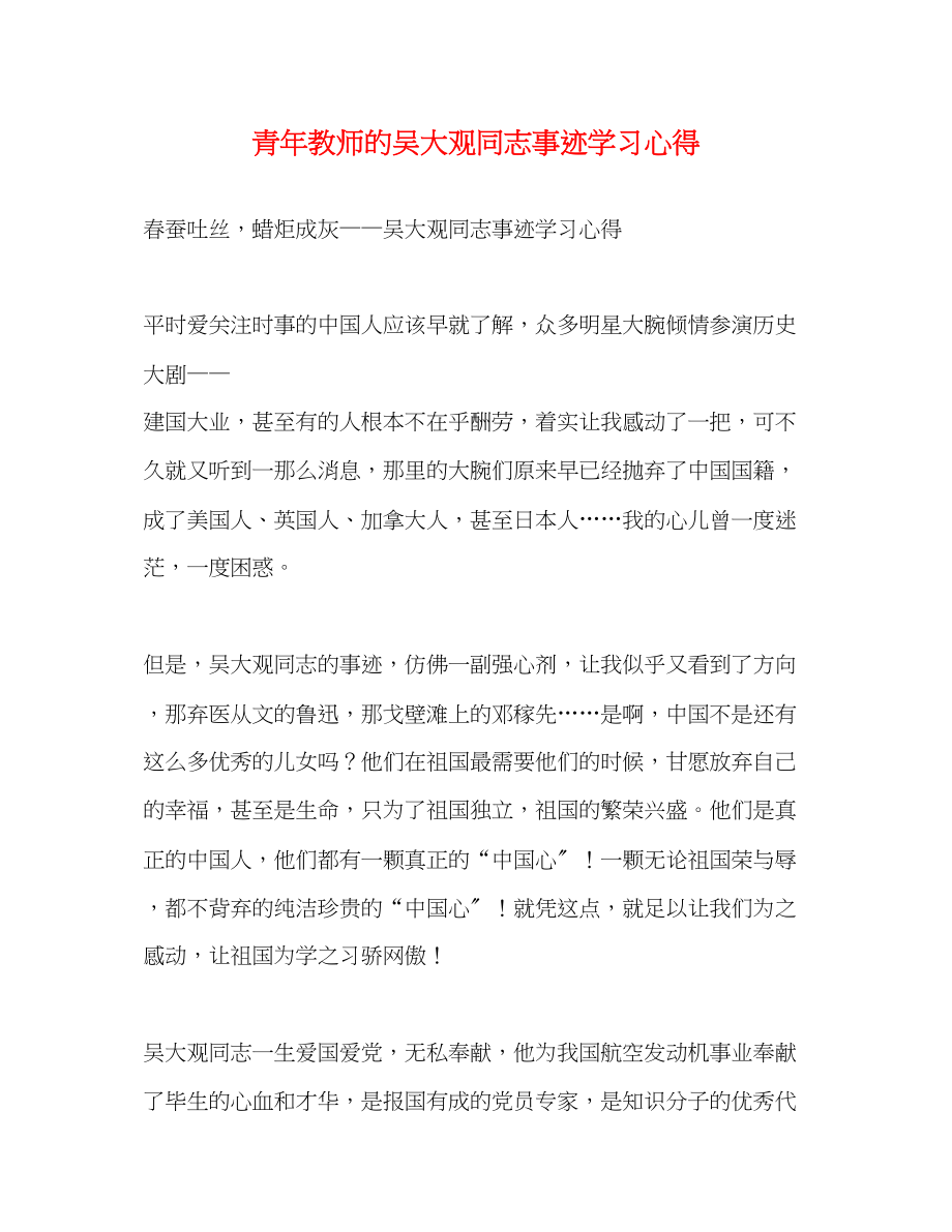 2023年青教师的吴大观同志事迹学习心得.docx_第1页