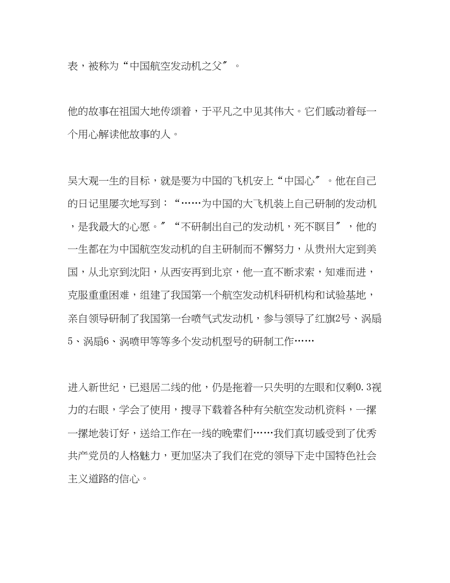 2023年青教师的吴大观同志事迹学习心得.docx_第2页