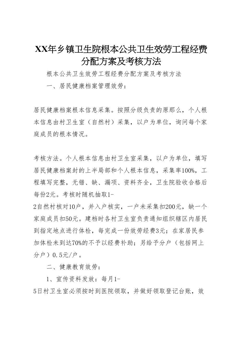 2023年乡镇卫生院基本公共卫生服务项目经费分配方案及考核办法.doc_第1页