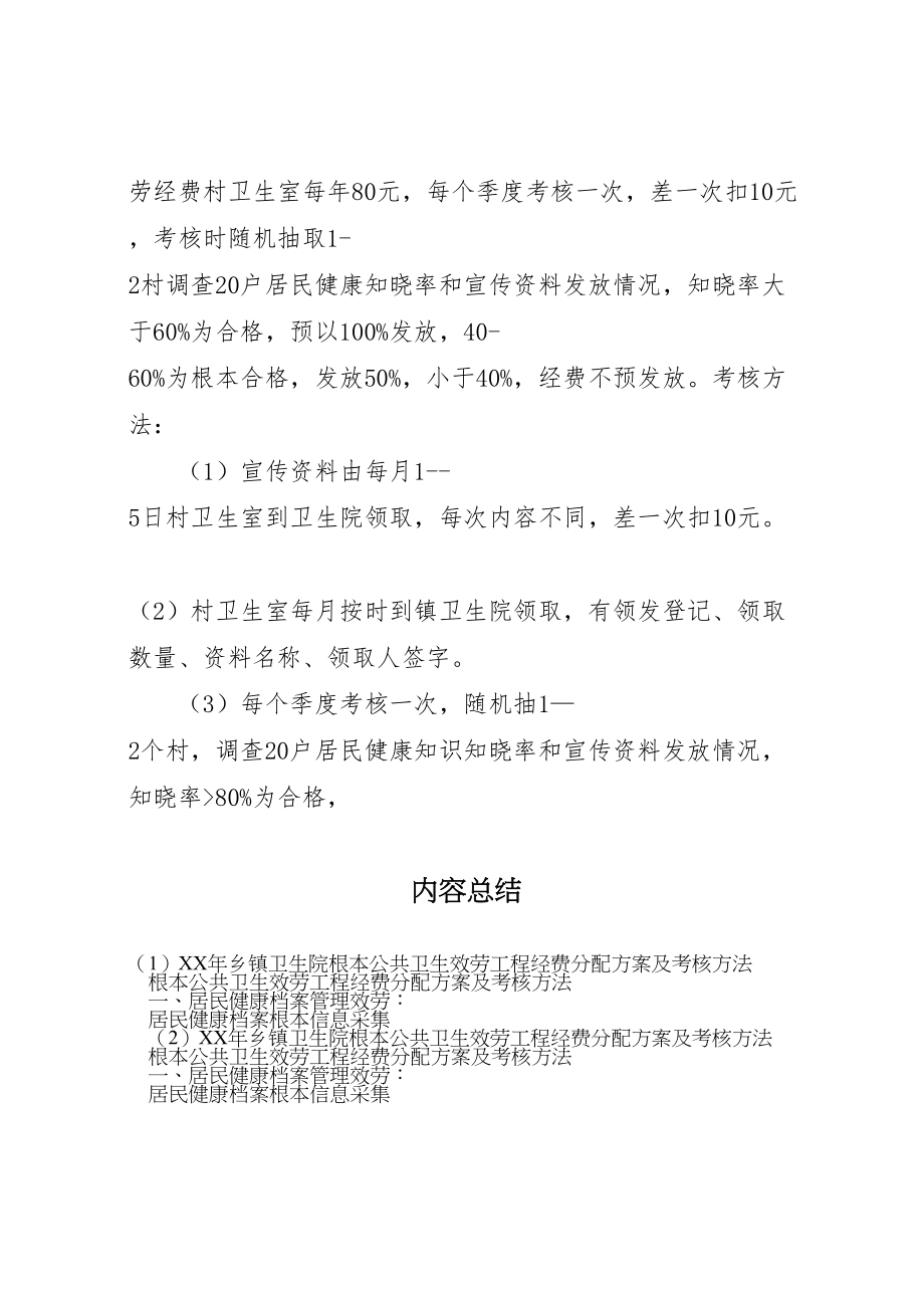 2023年乡镇卫生院基本公共卫生服务项目经费分配方案及考核办法.doc_第2页