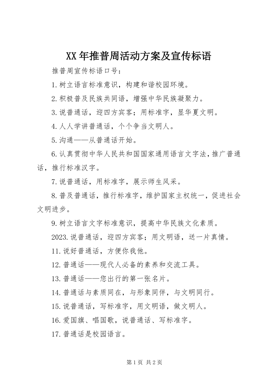 2023年推普周活动方案及宣传标语.docx_第1页