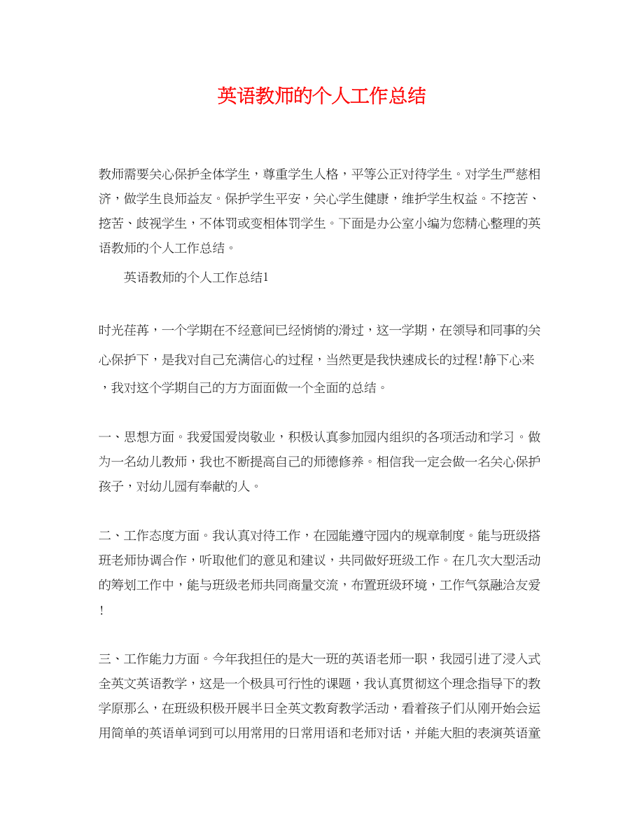 2023年英语教师的个人工作总结.docx_第1页