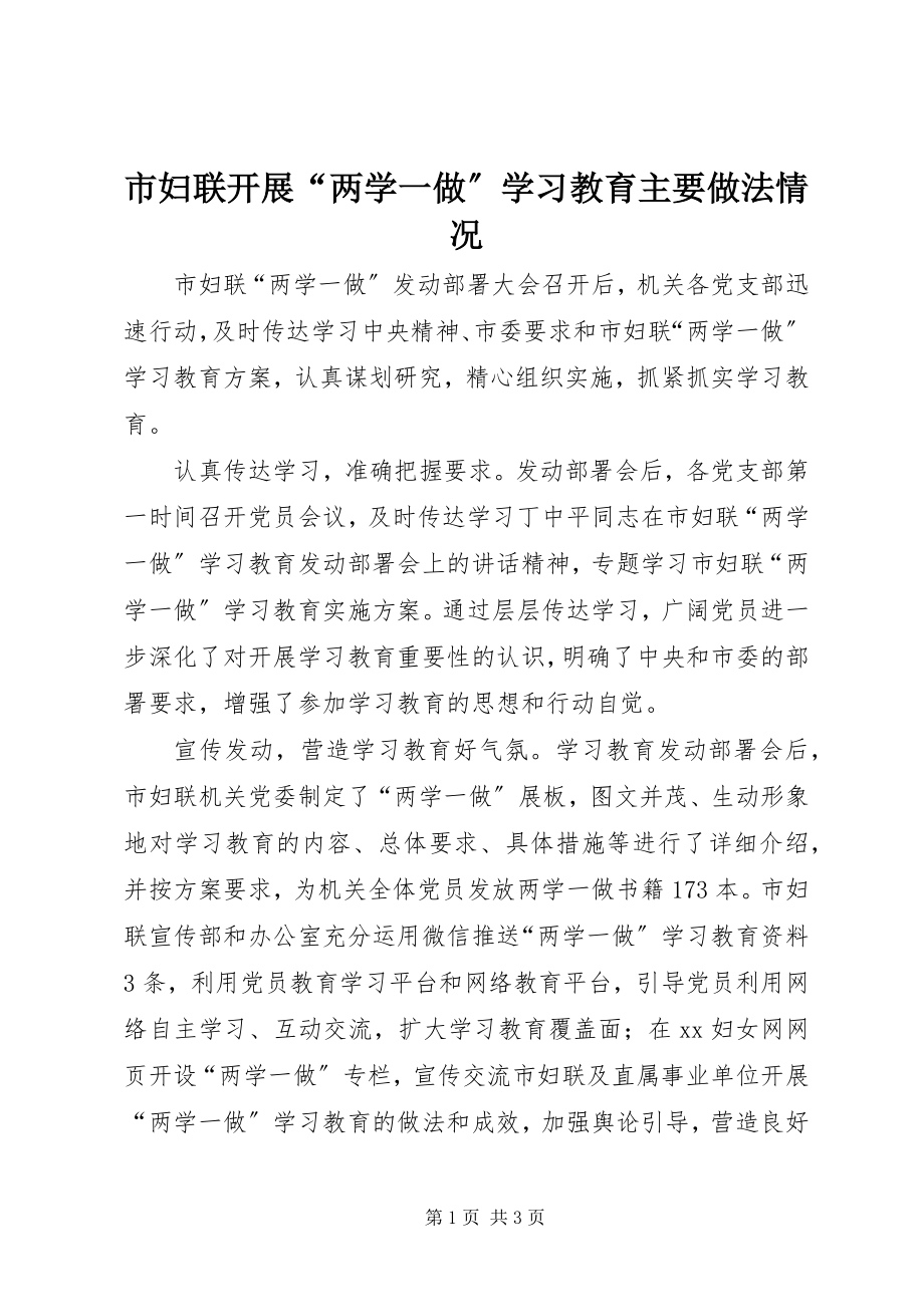 2023年市妇联开展“两学一做”学习教育主要做法情况.docx_第1页