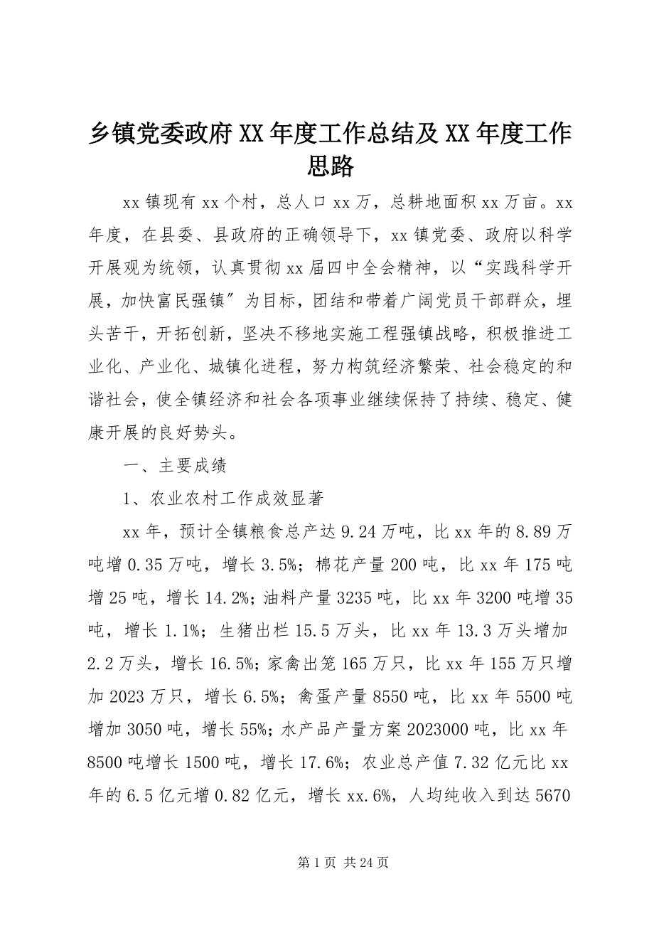 2023年乡镇党委政府度工作总结及度工作思路.docx_第1页