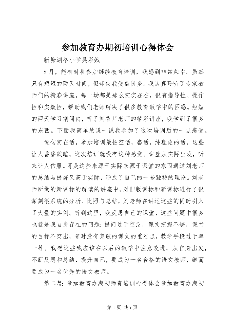 2023年参加教育办期初培训心得体会新编.docx_第1页