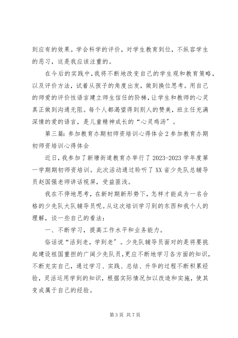 2023年参加教育办期初培训心得体会新编.docx_第3页