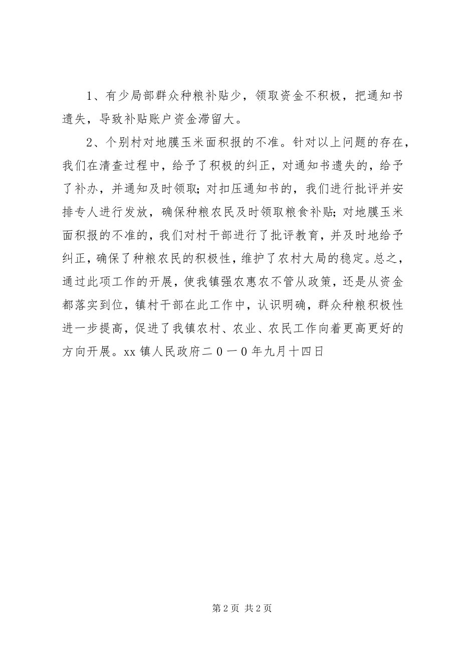 2023年镇政府强农惠农资金专项清理检查情况汇报.docx_第2页