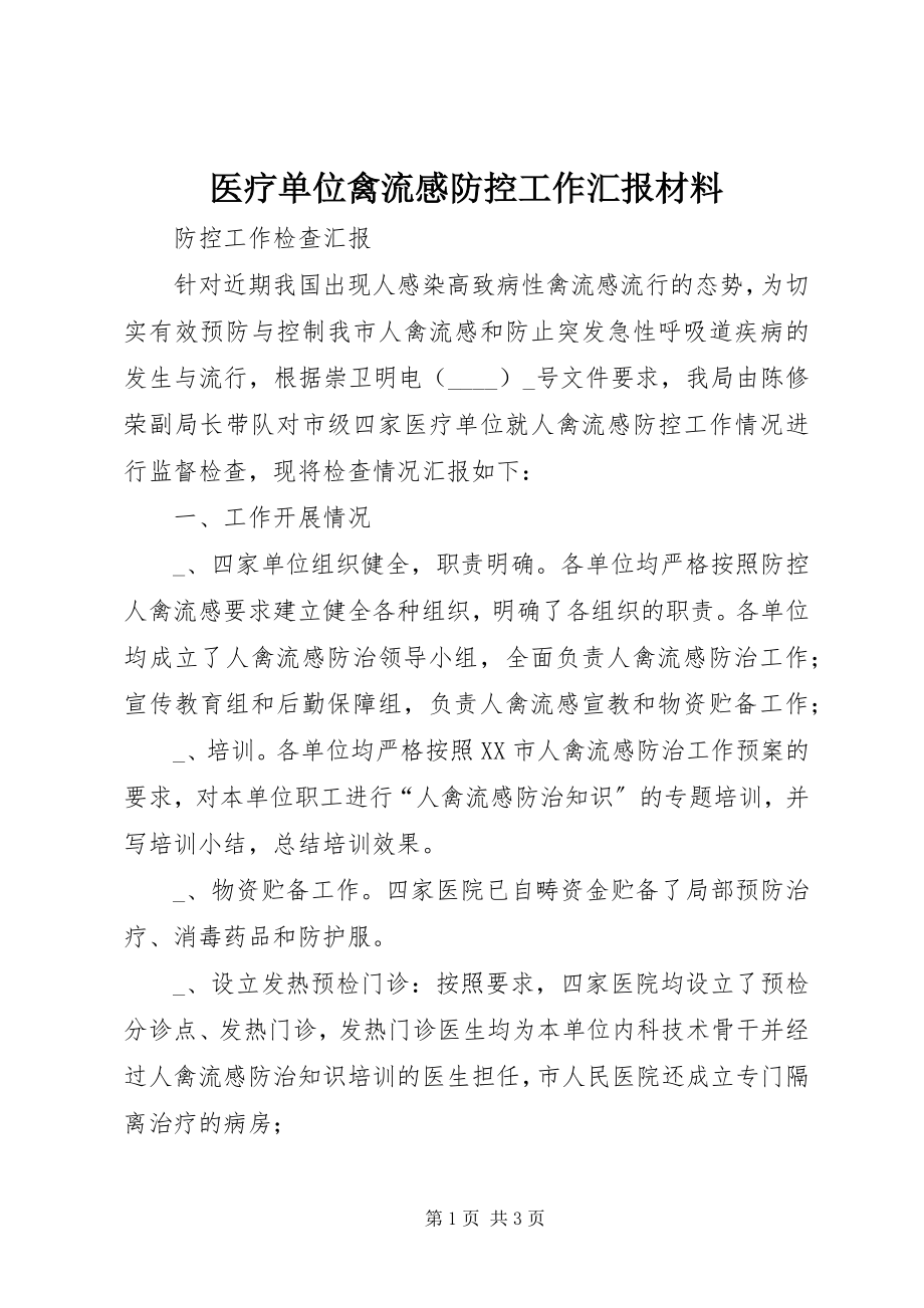 2023年医疗单位禽流感防控工作汇报材料.docx_第1页