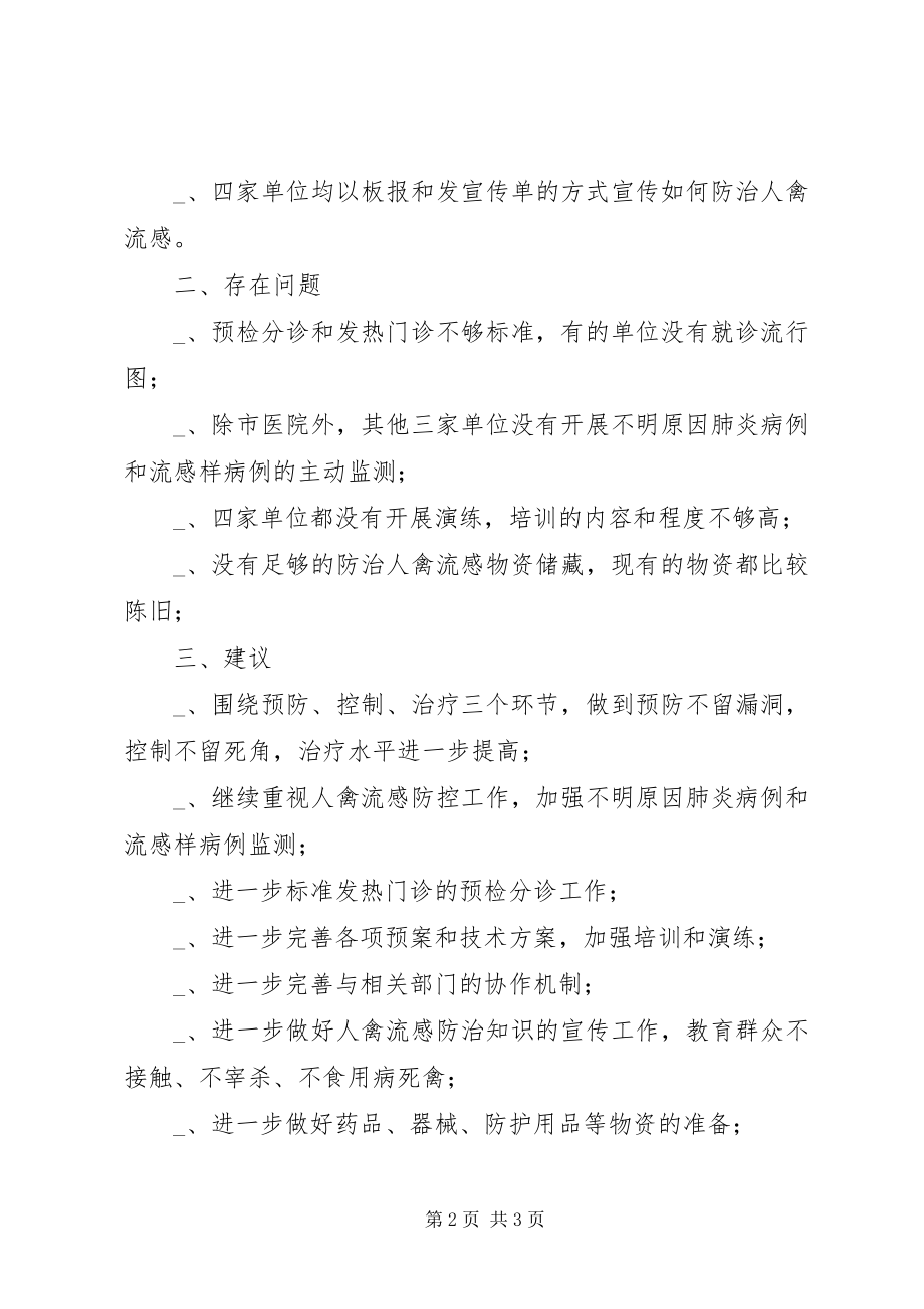 2023年医疗单位禽流感防控工作汇报材料.docx_第2页