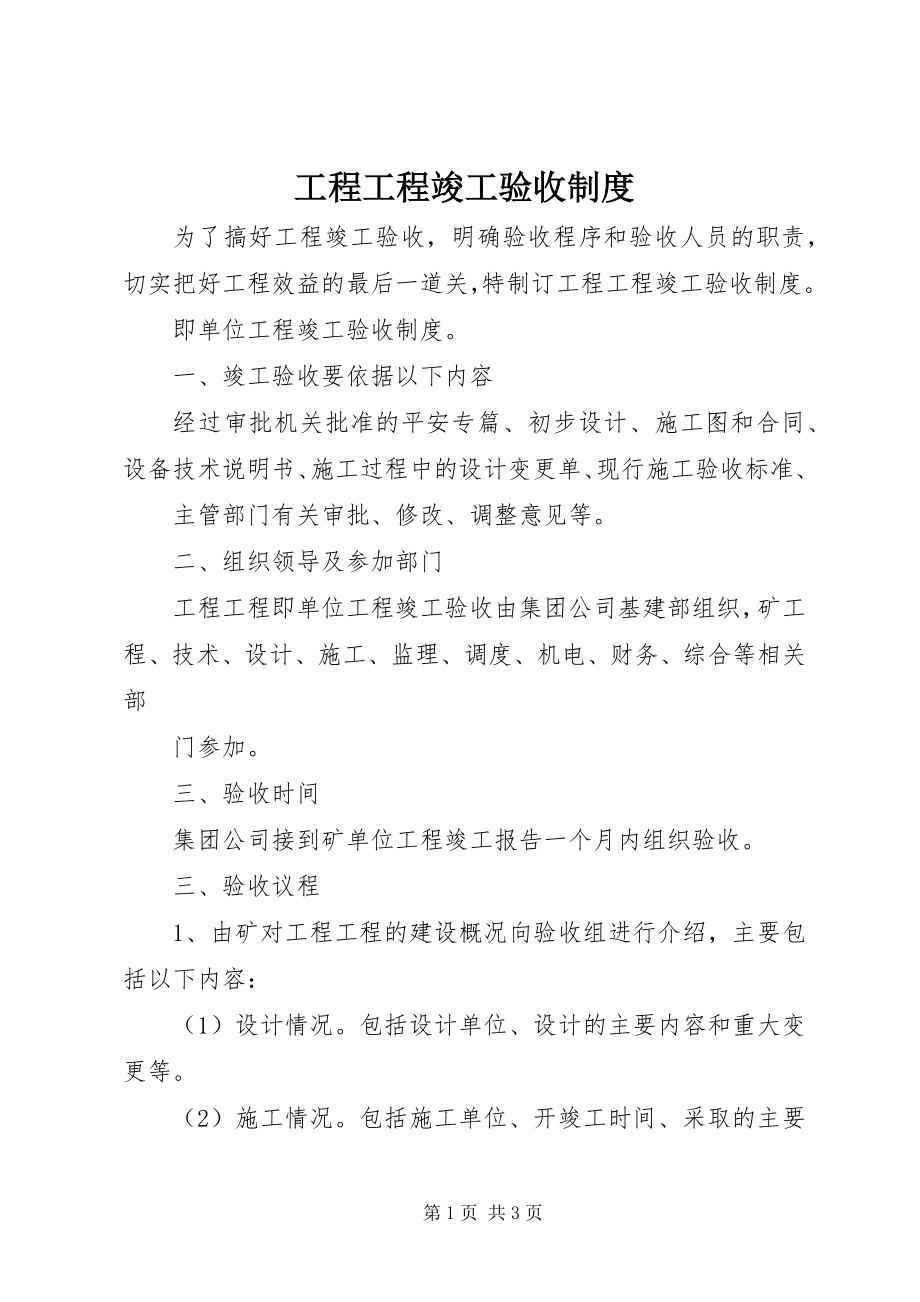 2023年工程项目竣工验收制度.docx_第1页