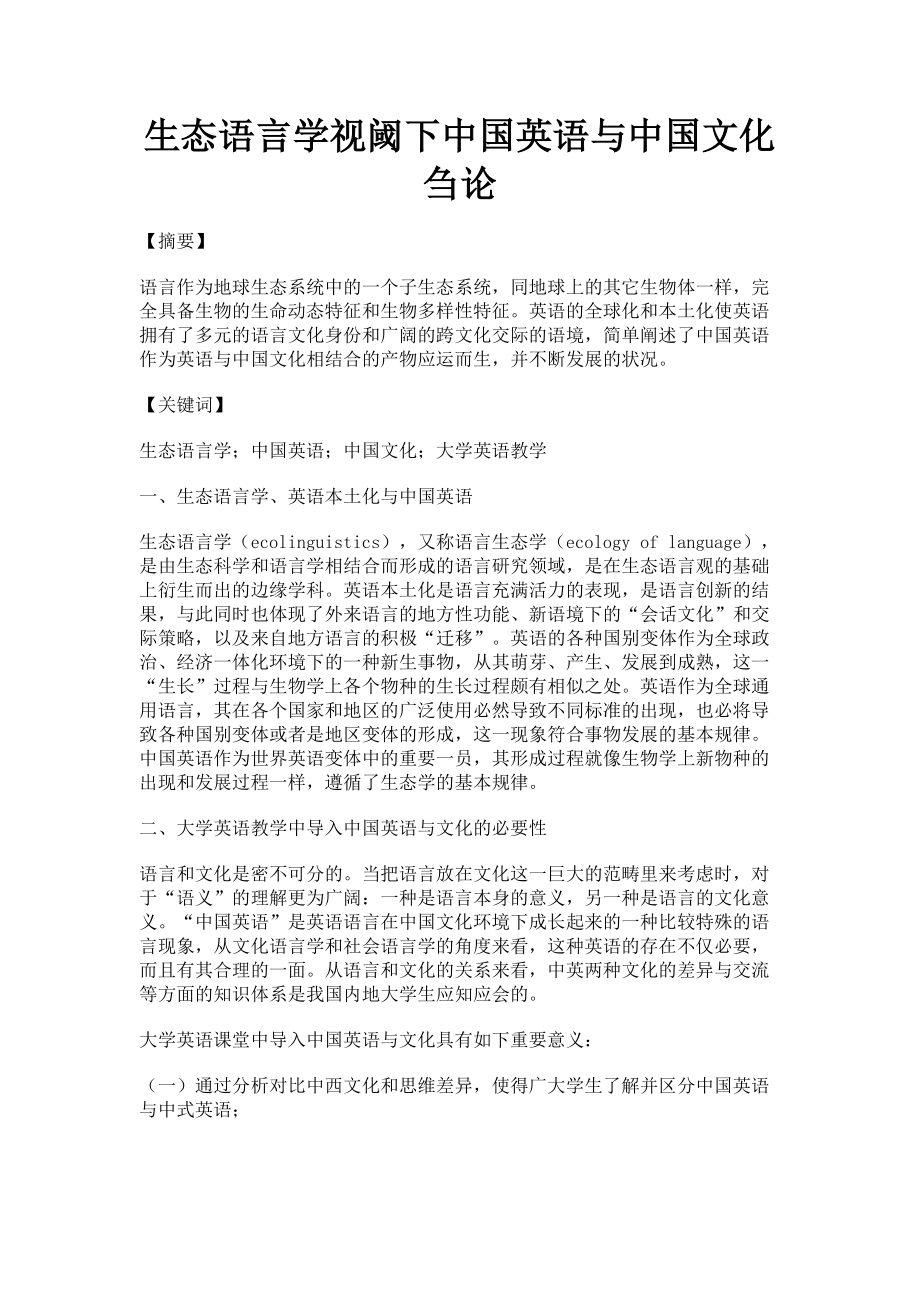 2023年生态语言学视阈下中国英语与中国文化刍论.doc_第1页